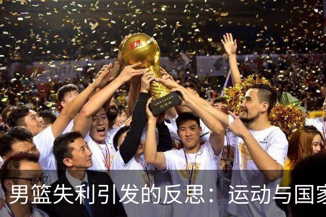 男篮失利引发的反思：运动与国家荣誉的关系