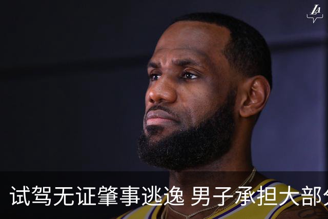 试驾无证肇事逃逸 男子承担大部分责任，车行也被判有错